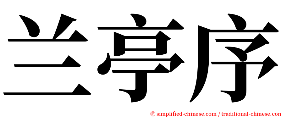 兰亭序 serif font
