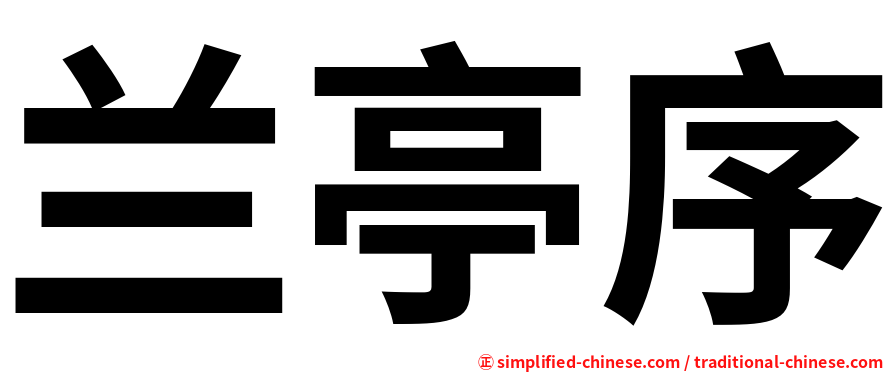 兰亭序