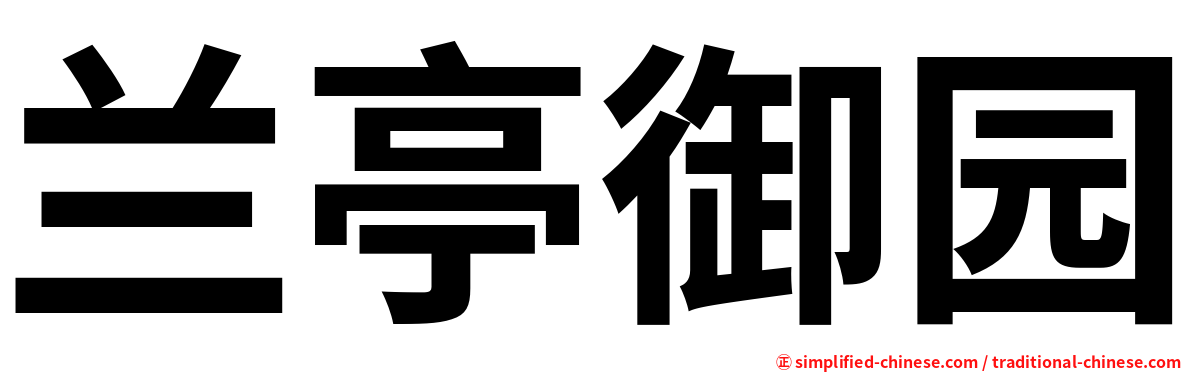 兰亭御园