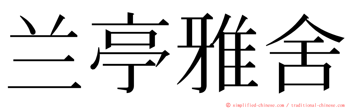兰亭雅舍 ming font
