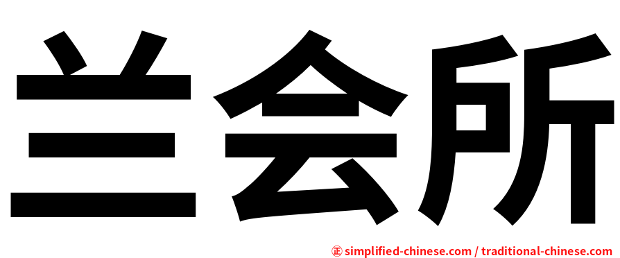 兰会所