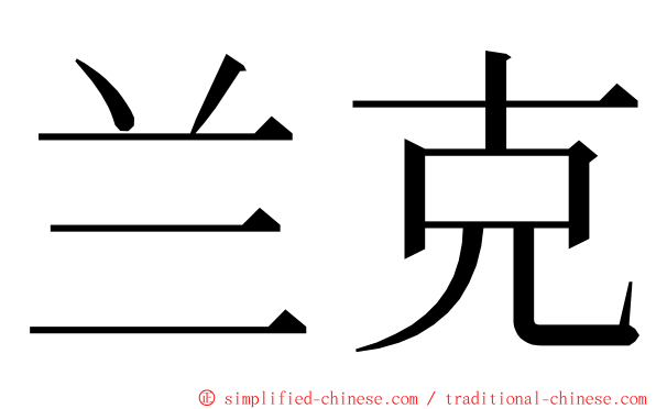 兰克 ming font
