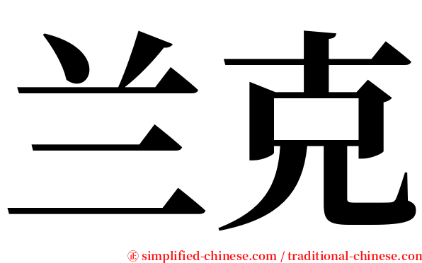 兰克 serif font