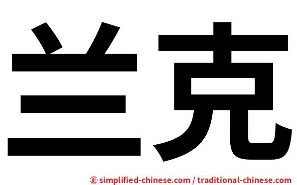 兰克
