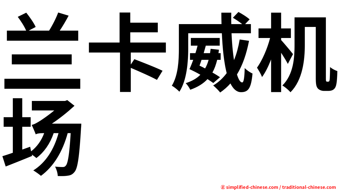 兰卡威机场