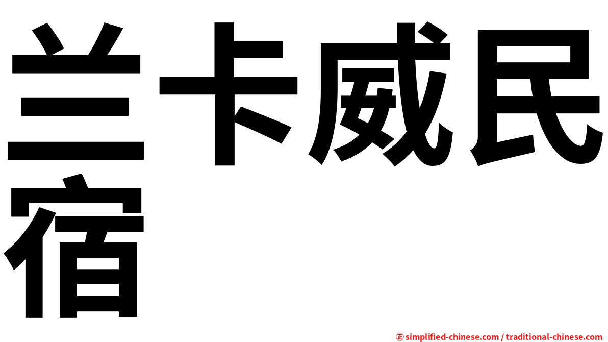 兰卡威民宿