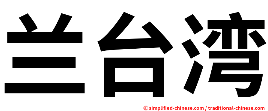 兰台湾
