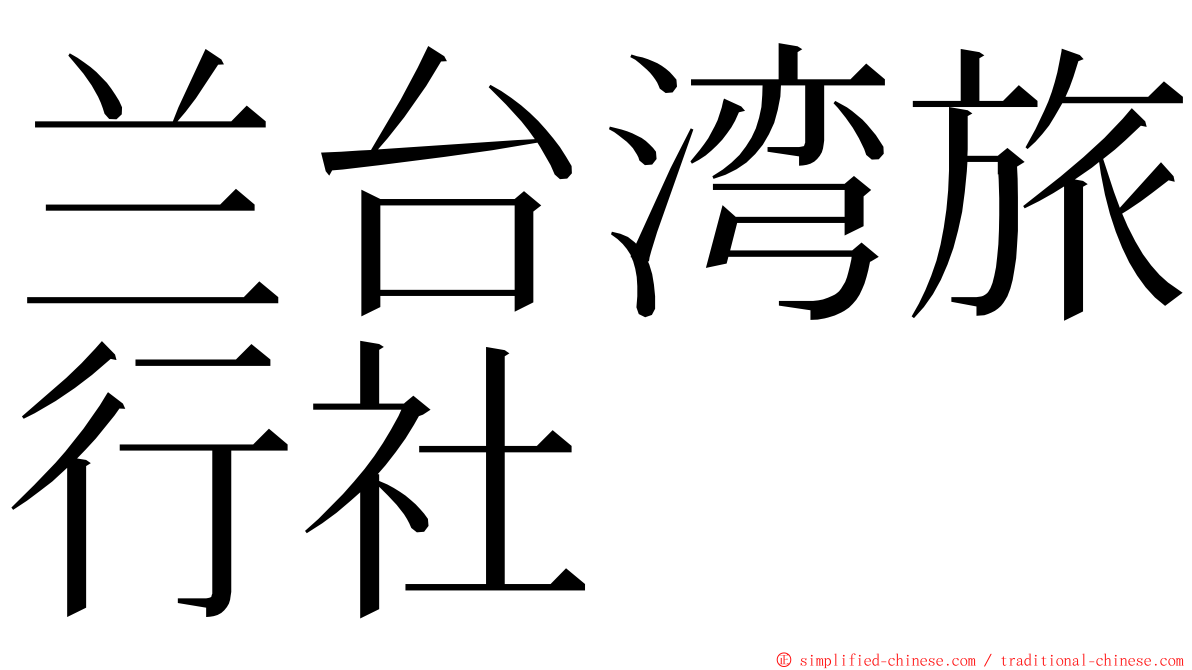 兰台湾旅行社 ming font
