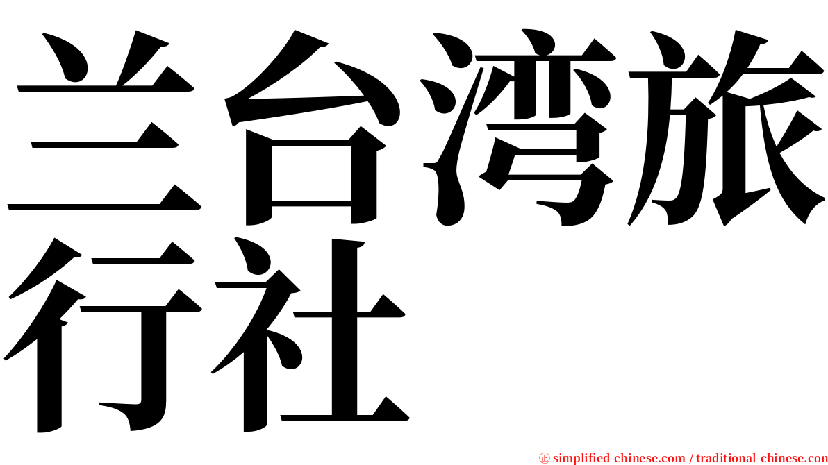 兰台湾旅行社 serif font