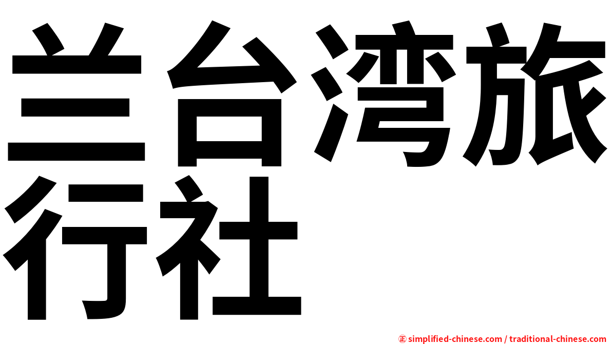 兰台湾旅行社