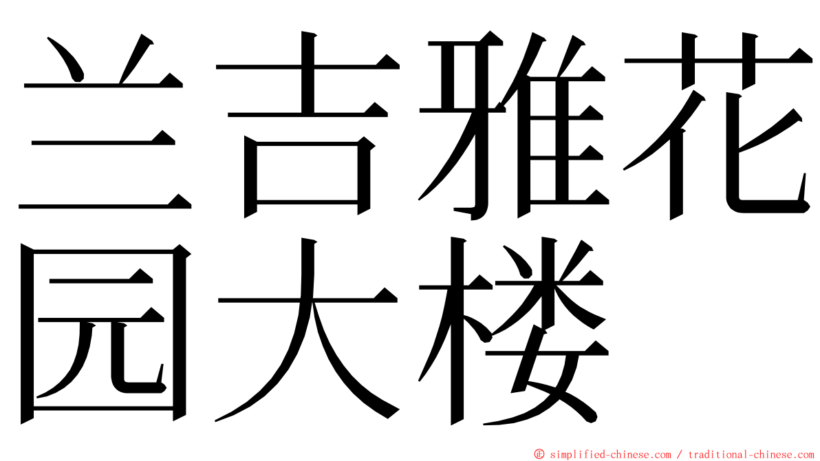 兰吉雅花园大楼 ming font