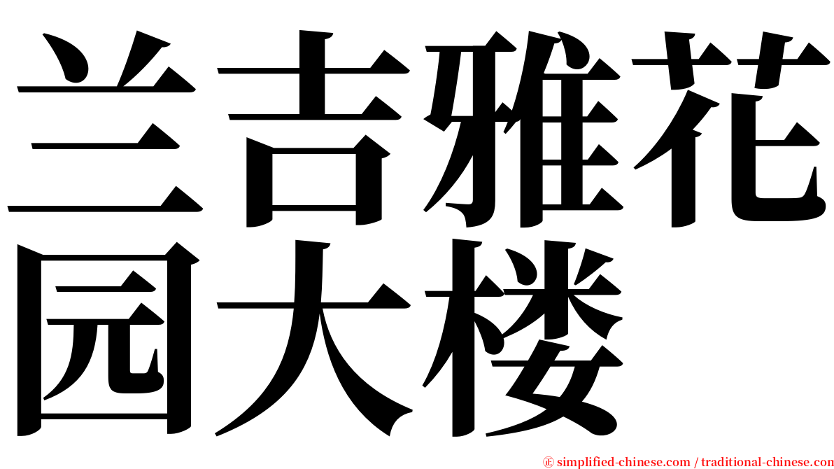 兰吉雅花园大楼 serif font