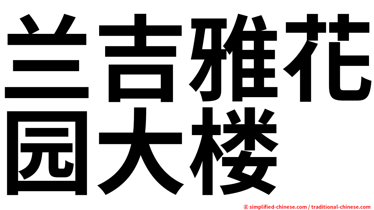 兰吉雅花园大楼
