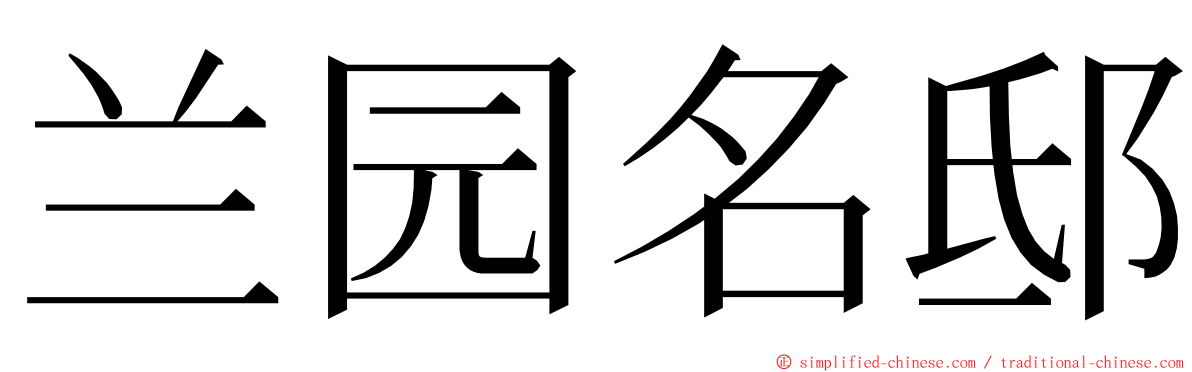 兰园名邸 ming font