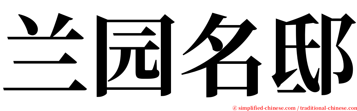 兰园名邸 serif font