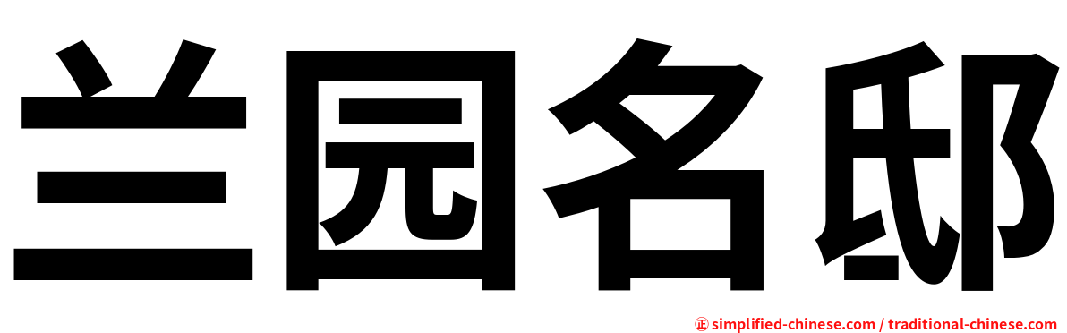 兰园名邸