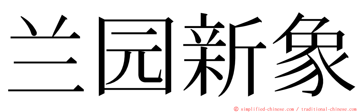 兰园新象 ming font