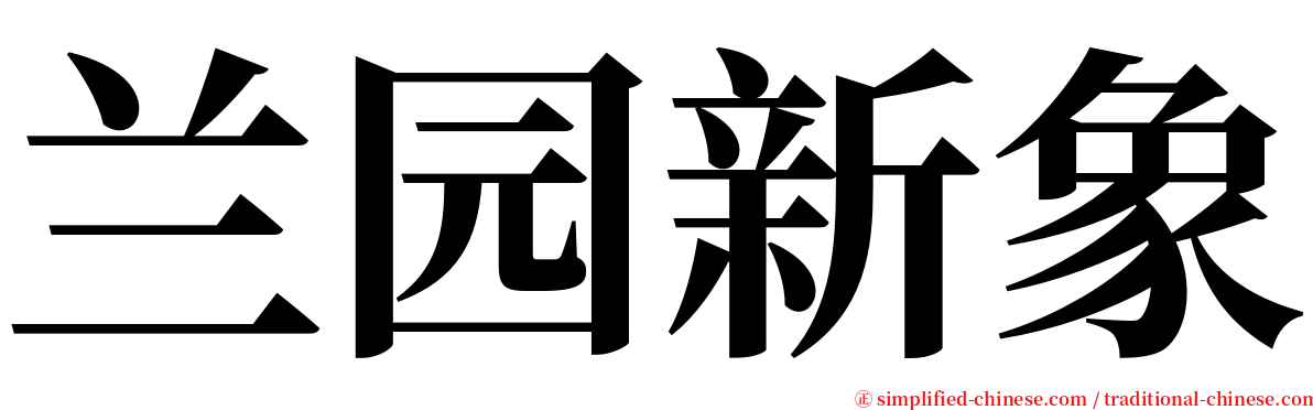 兰园新象 serif font