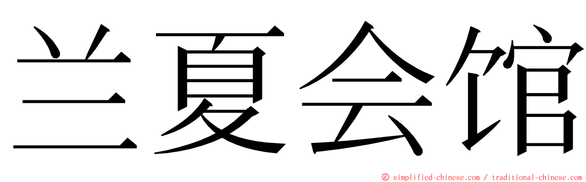 兰夏会馆 ming font