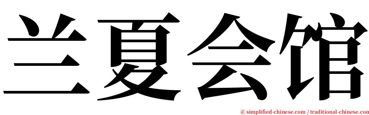 兰夏会馆 serif font