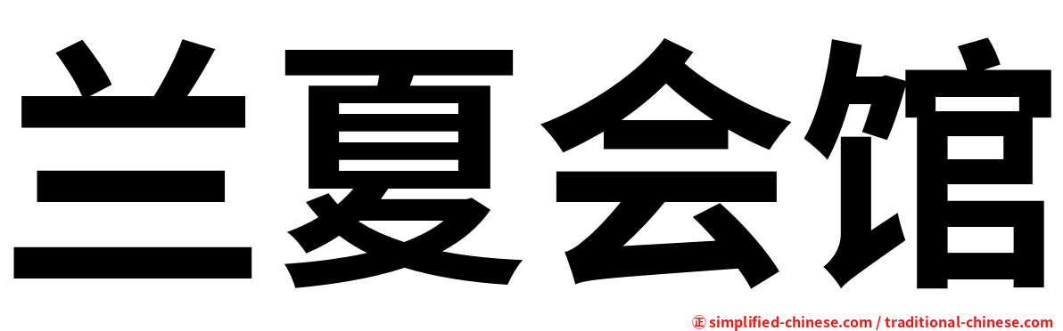 兰夏会馆
