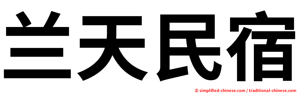 兰天民宿