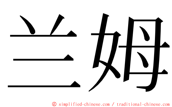 兰姆 ming font