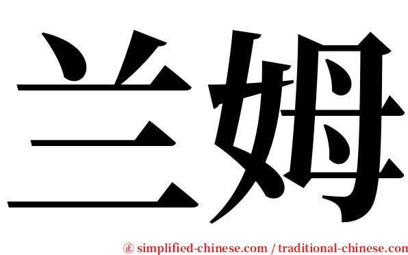 兰姆 serif font