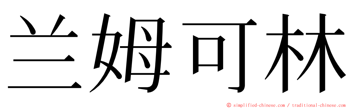 兰姆可林 ming font