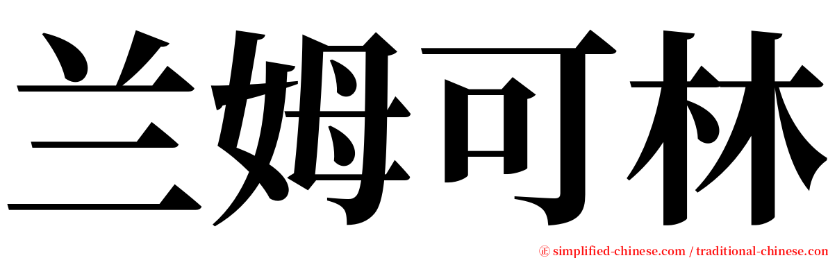 兰姆可林 serif font