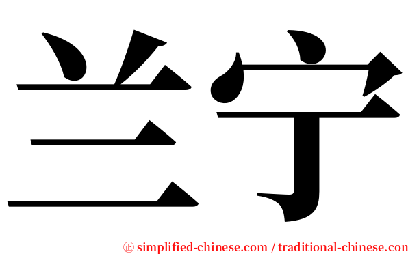 兰宁 serif font