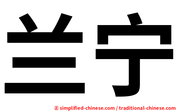 兰宁