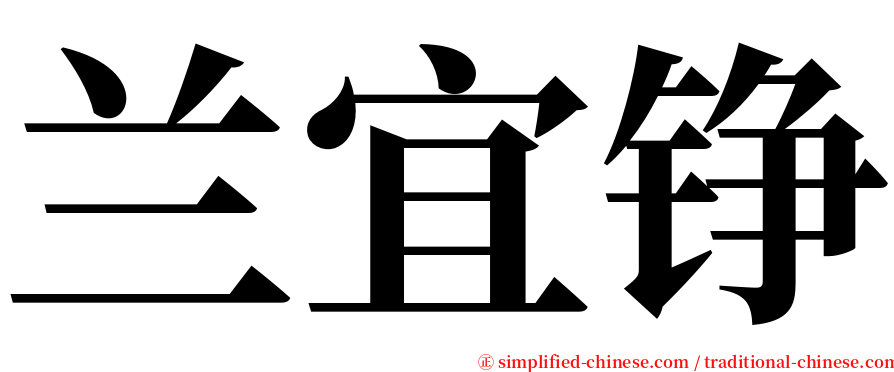 兰宜铮 serif font