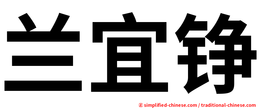 兰宜铮