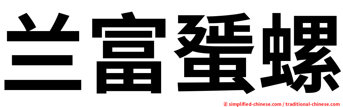 兰富蜑螺