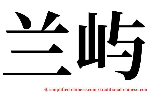 兰屿 serif font