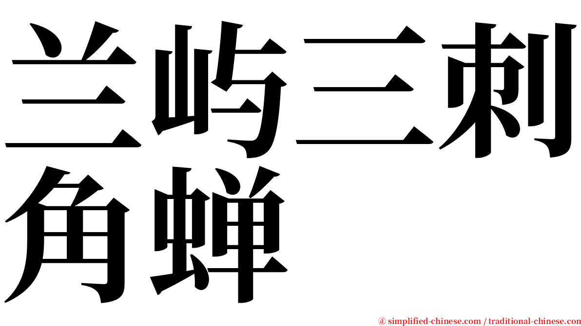 兰屿三刺角蝉 serif font