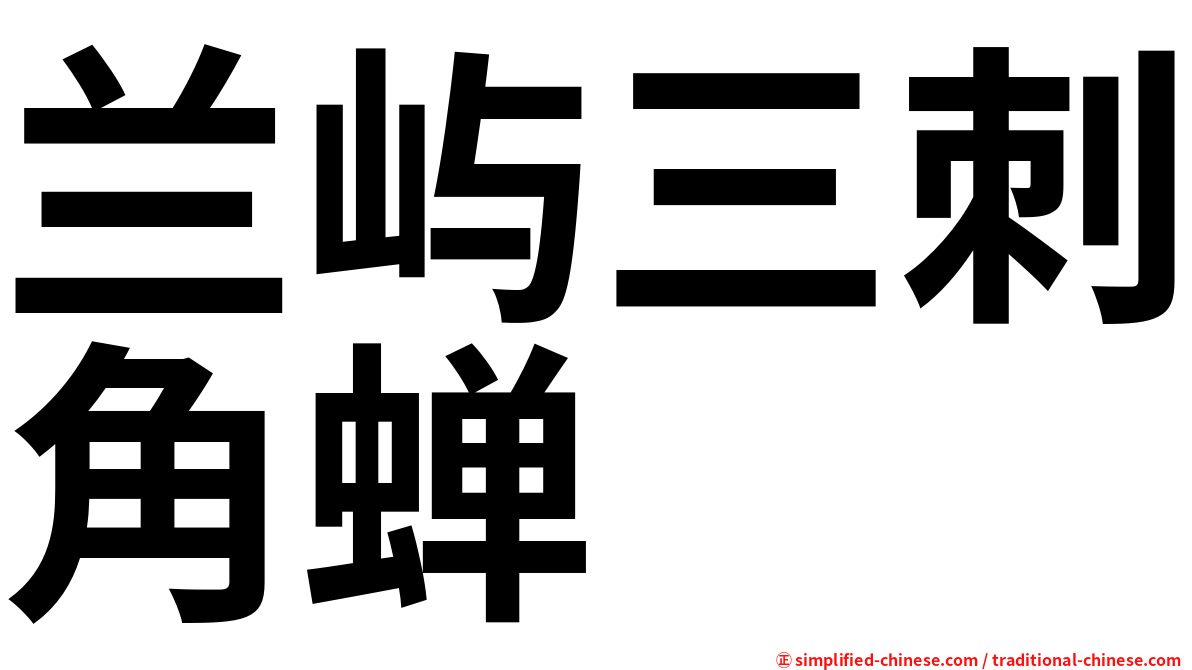 兰屿三刺角蝉