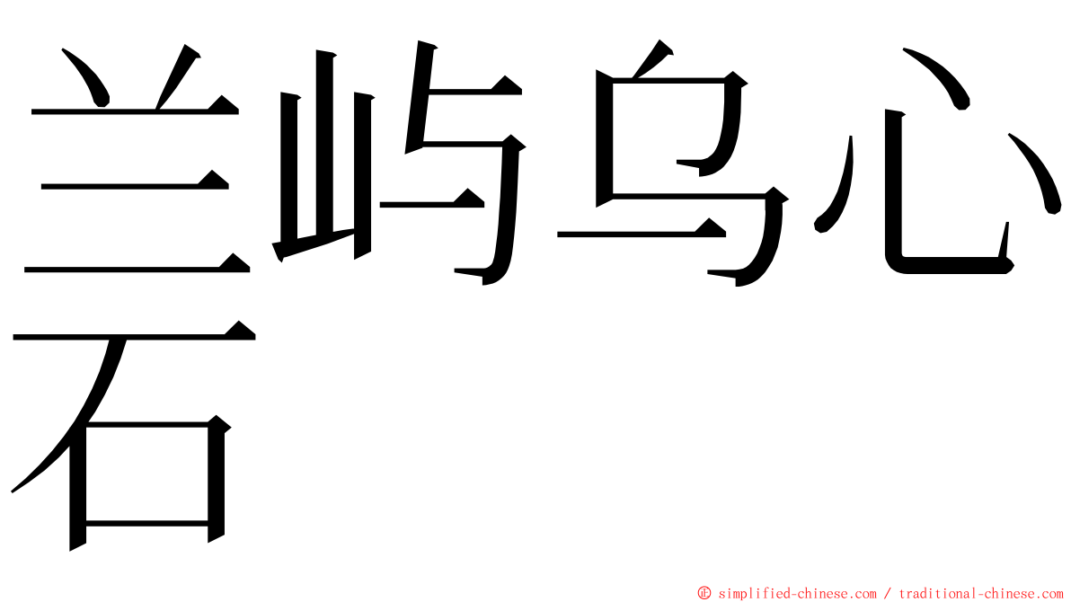 兰屿乌心石 ming font