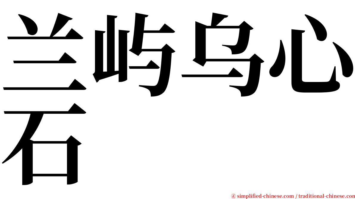 兰屿乌心石 serif font