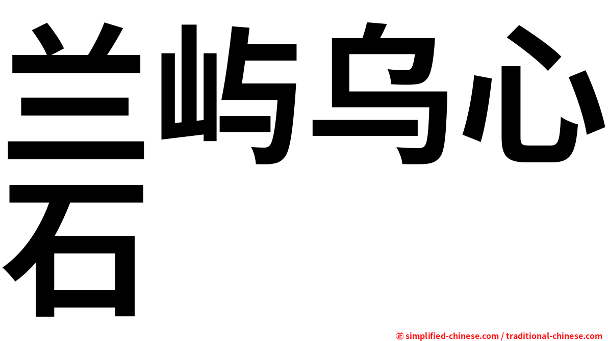 兰屿乌心石