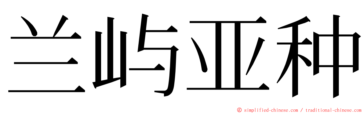 兰屿亚种 ming font
