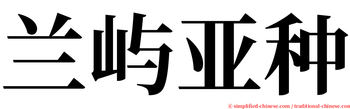 兰屿亚种 serif font
