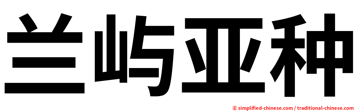 兰屿亚种