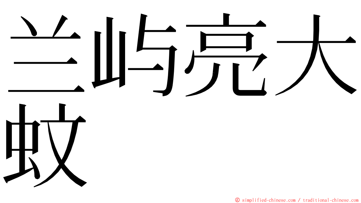 兰屿亮大蚊 ming font