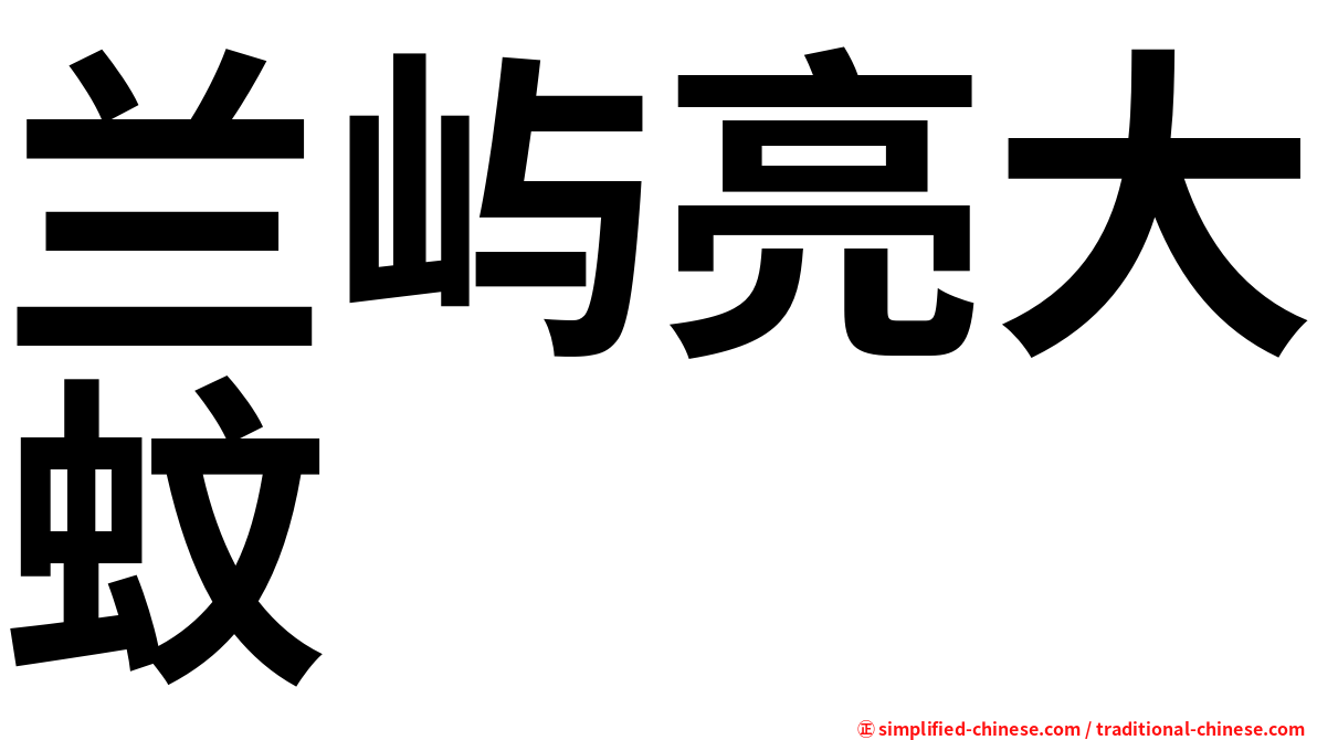 兰屿亮大蚊