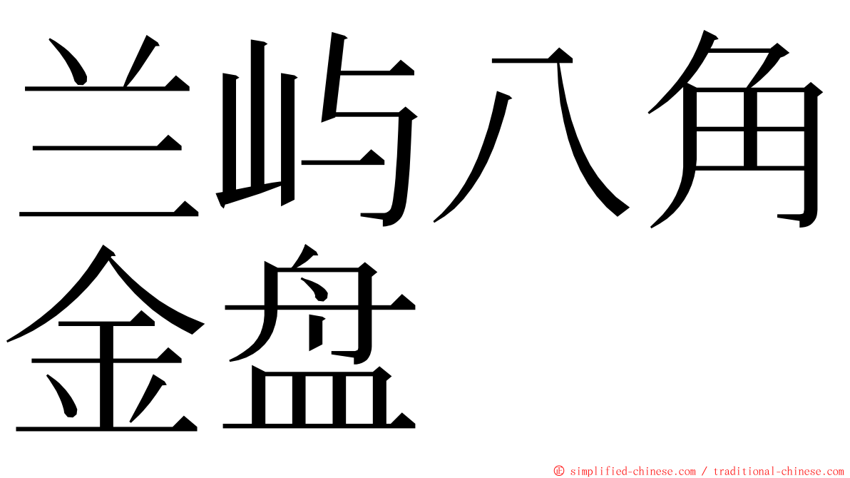 兰屿八角金盘 ming font