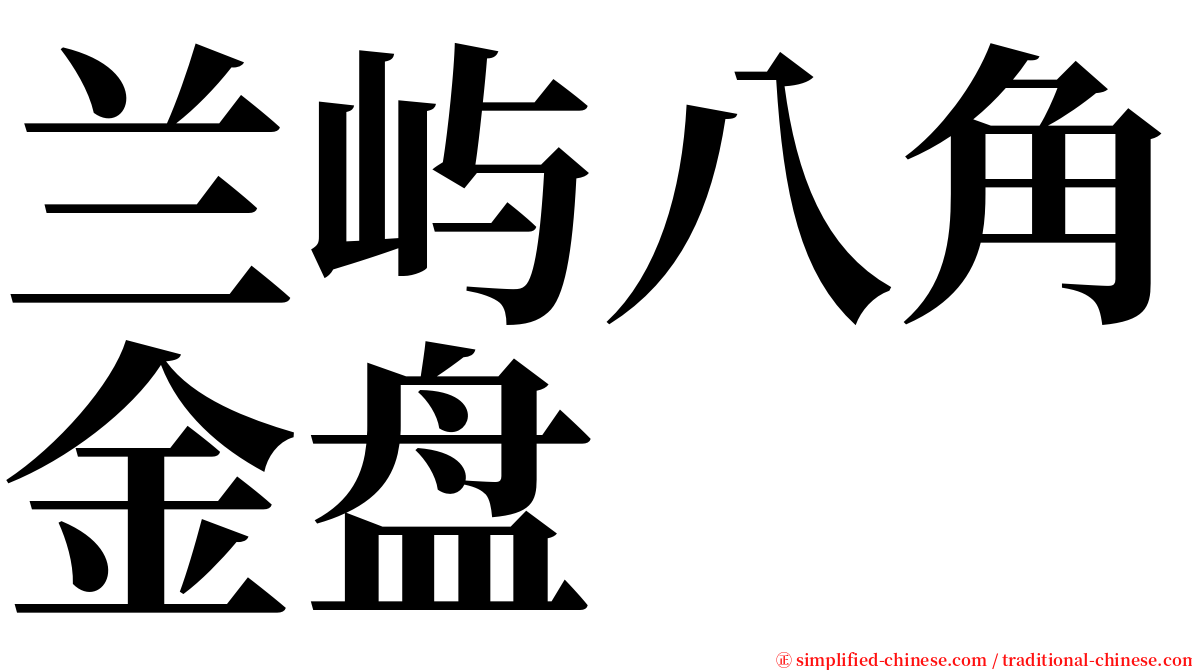 兰屿八角金盘 serif font