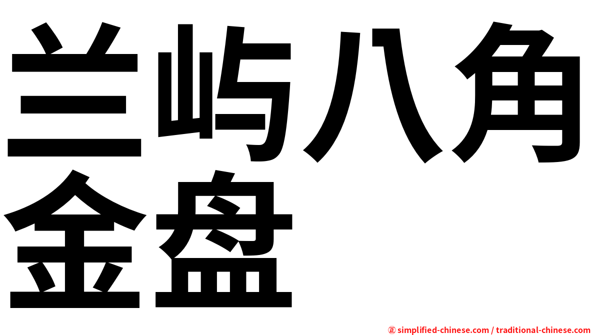 兰屿八角金盘