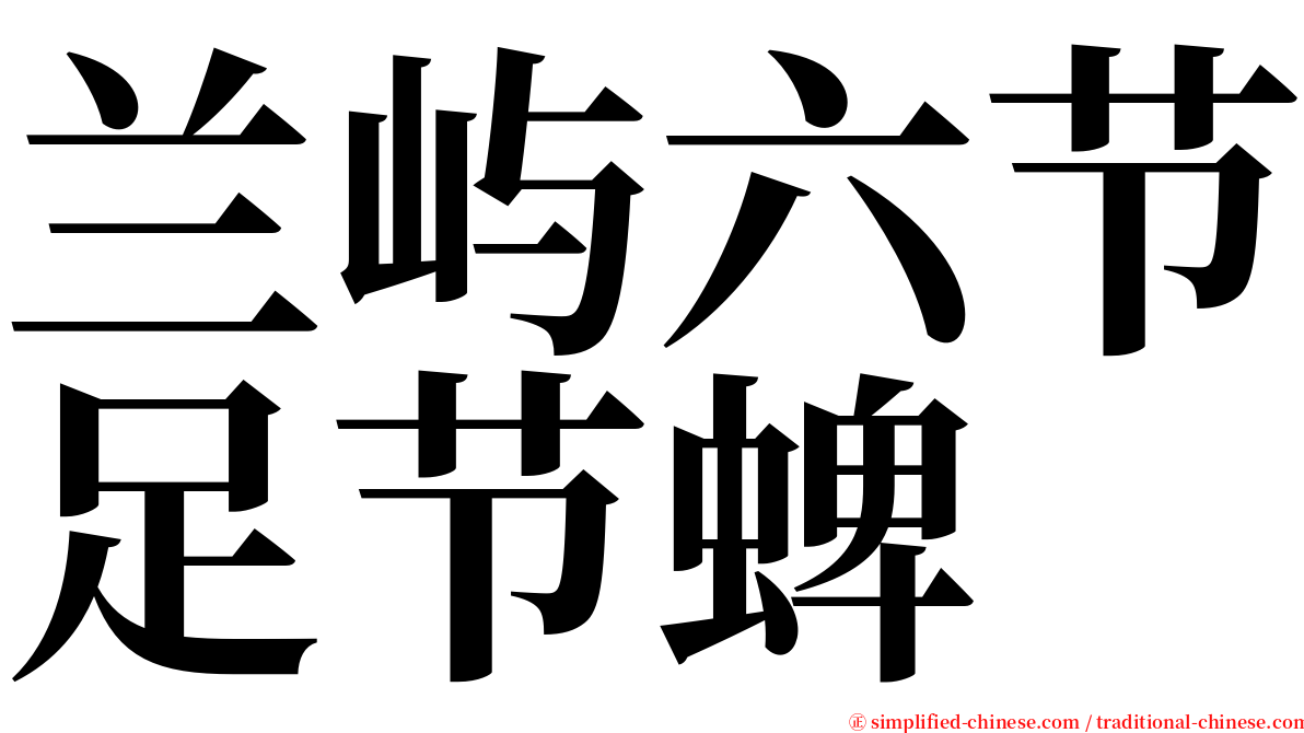 兰屿六节足节蜱 serif font